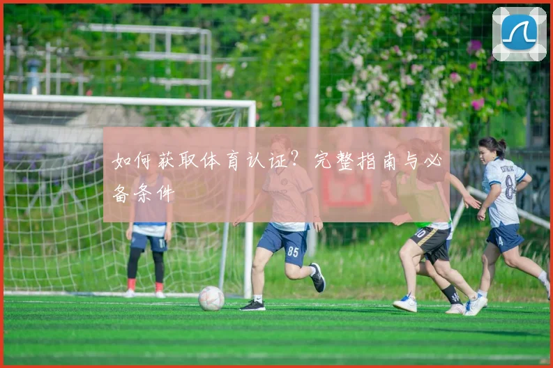 如何获取体育认证？完整指南与必备条件
