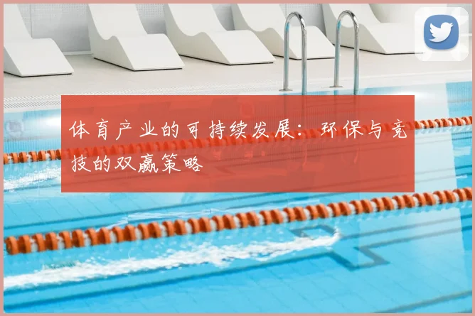 体育产业的可持续发展：环保与竞技的双赢策略