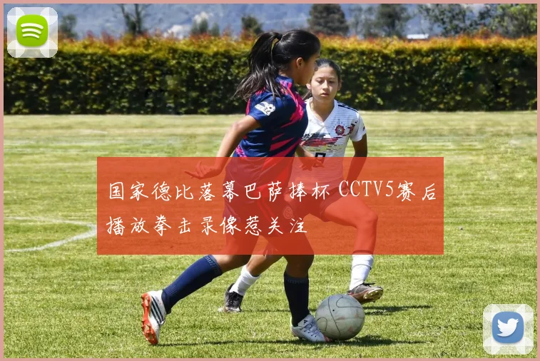 国家德比落幕巴萨捧杯 CCTV5赛后播放拳击录像惹关注