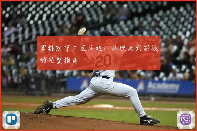 掌握防守三区压迫,从理论到实战的完整指南