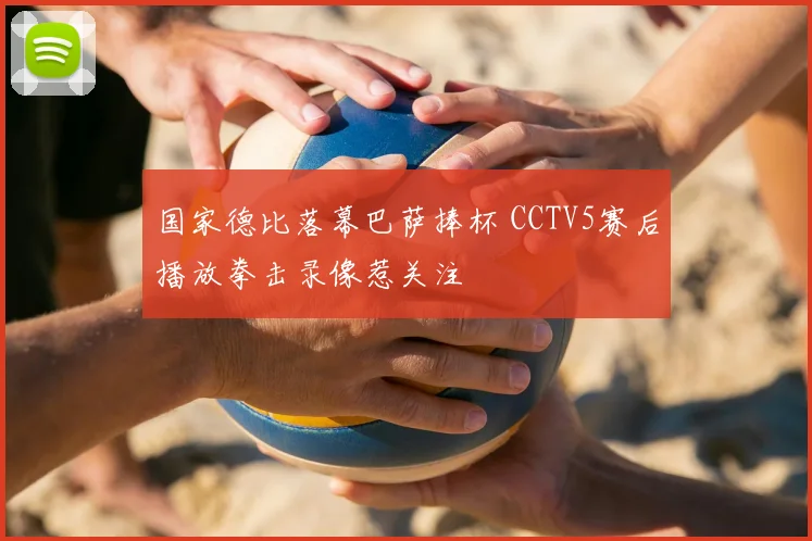 国家德比落幕巴萨捧杯 CCTV5赛后播放拳击录像惹关注