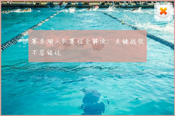赛季湖人队赛程全解读:关键战役不容错过