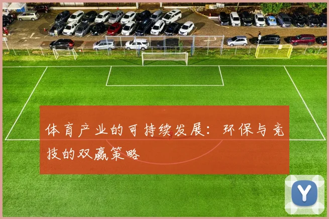 体育产业的可持续发展：环保与竞技的双赢策略