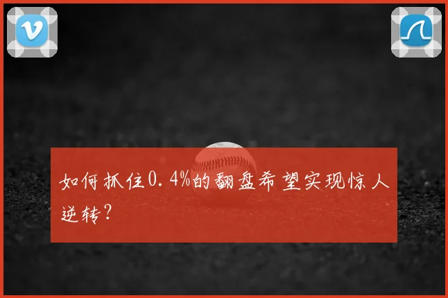如何抓住0.4%的翻盘希望实现惊人逆转？