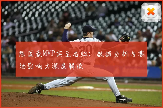 陈国豪MVP实至名归：数据分析与赛场影响力深度解读