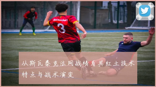 从斯瓦泰克法网战绩看其红土技术特点与战术演变