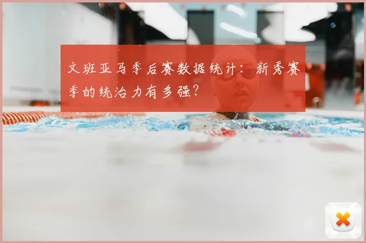 文班亚马季后赛数据统计：新秀赛季的统治力有多强？