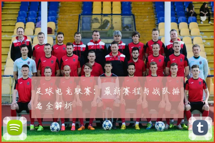足球电竞联赛:最新赛程与战队排名全解析