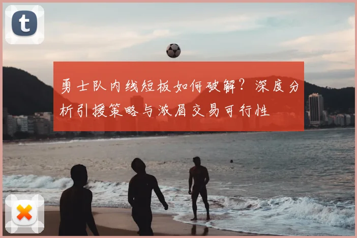 勇士队内线短板如何破解?深度分析引援策略与浓眉交易可行性