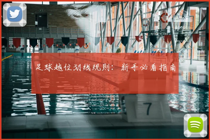 足球越位划线规则：新手必看指南
