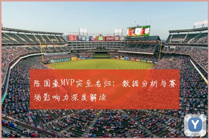 陈国豪MVP实至名归：数据分析与赛场影响力深度解读