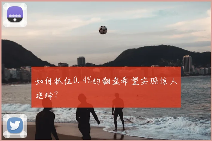 如何抓住0.4%的翻盘希望实现惊人逆转?