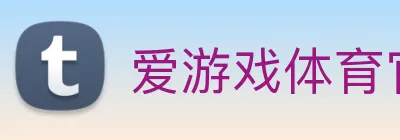 爱游戏体育官网 Logo